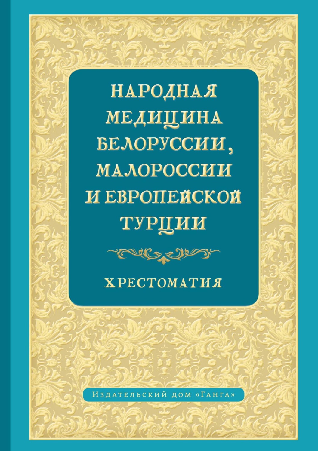 Обложка книги «Народная медицина Белоруссии, Малороссии и Европейской Турции»