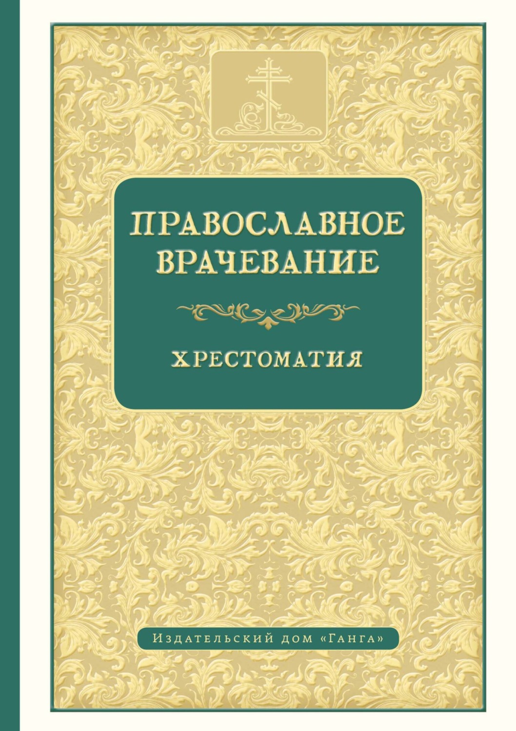 Обложка книги «Православное врачевание»