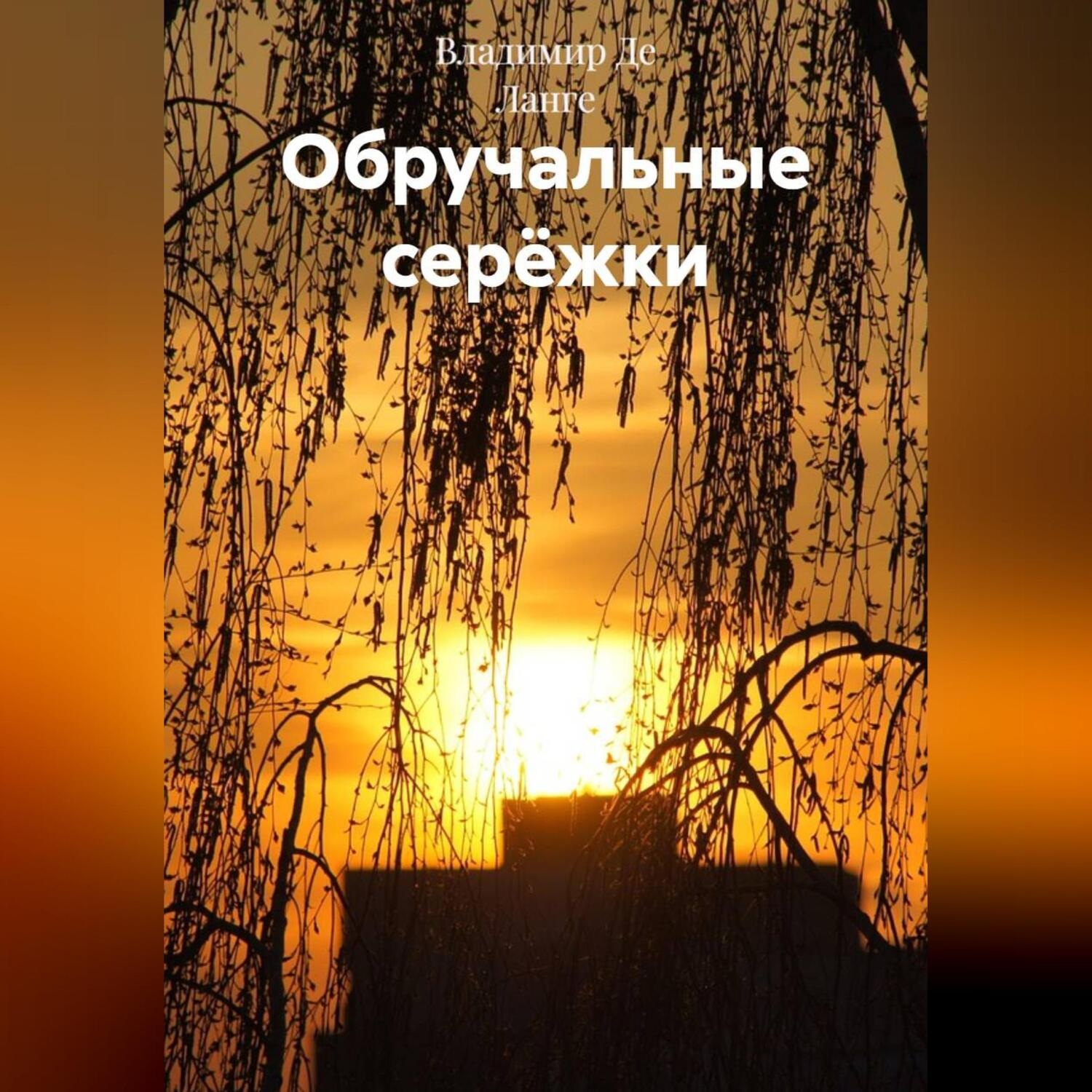Обложка книги «Обручальные серёжки»