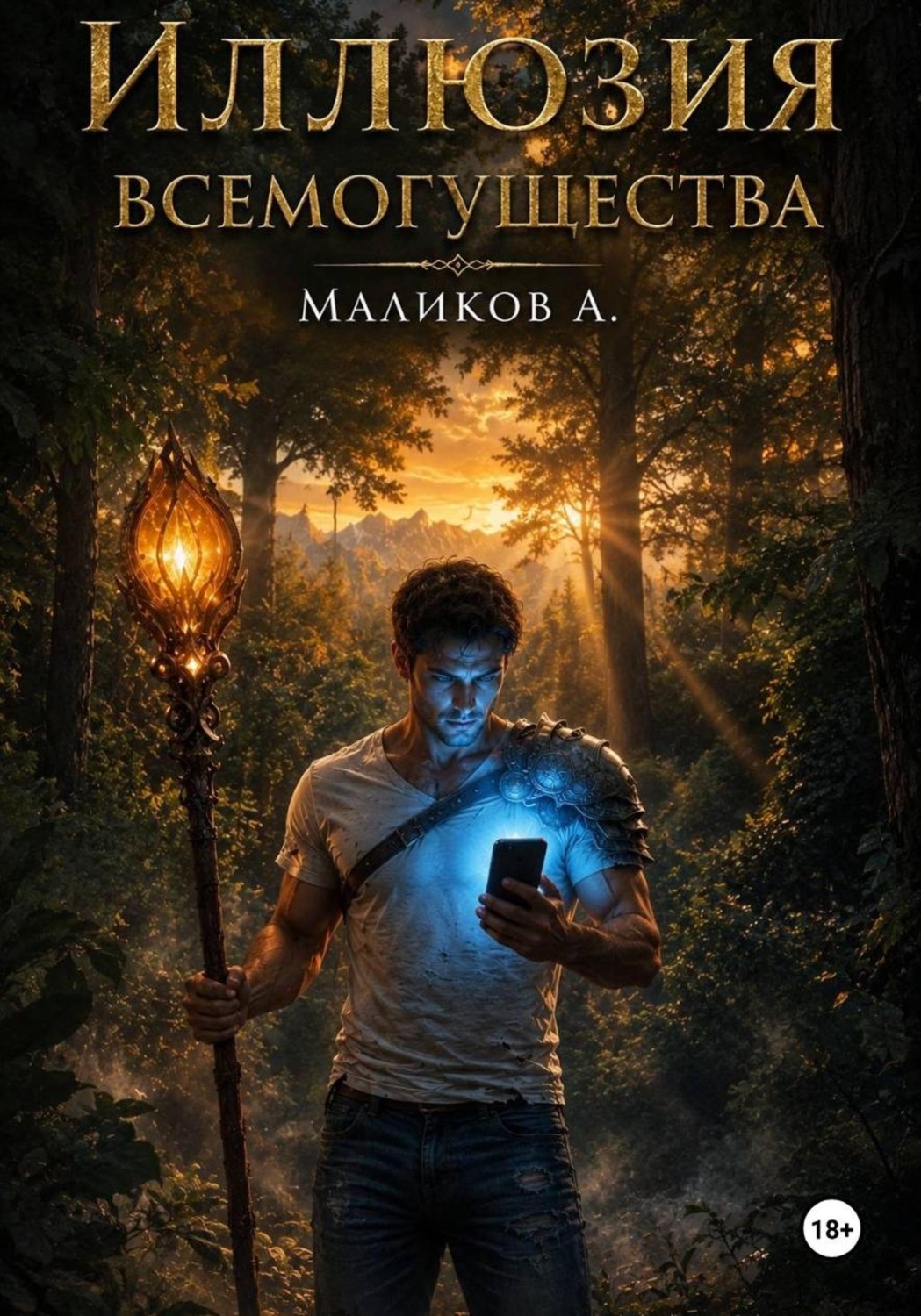 Обложка книги «Иллюзия всемогущества»