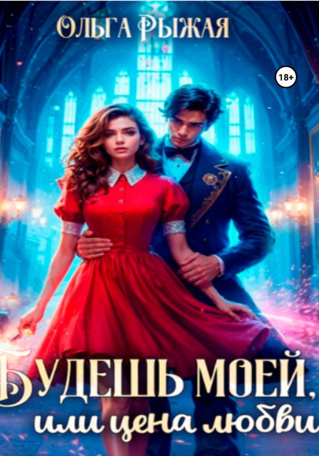 Обложка книги «Будешь моей, или цена любви»