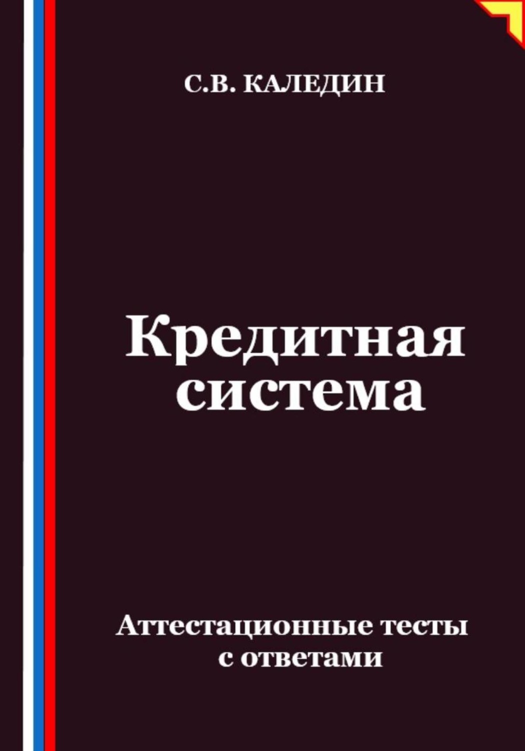Обложка книги «Кредитная система. Аттестационные тесты с ответами»