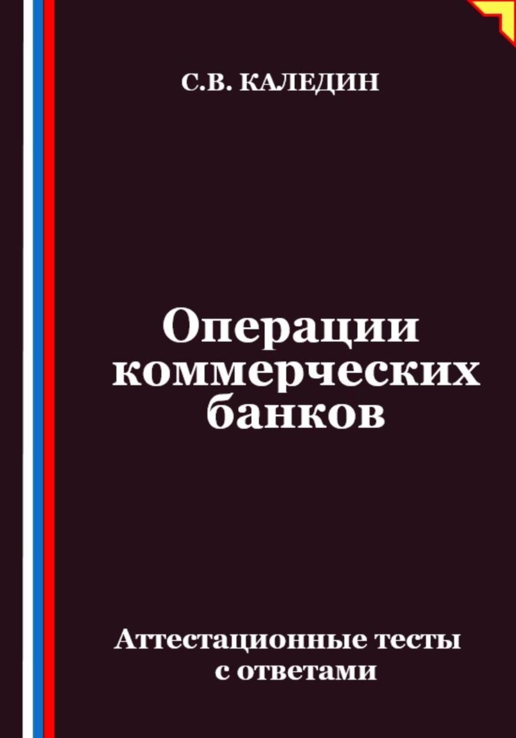 Обложка книги «Операции коммерческих банков. Аттестационные тесты с ответами»