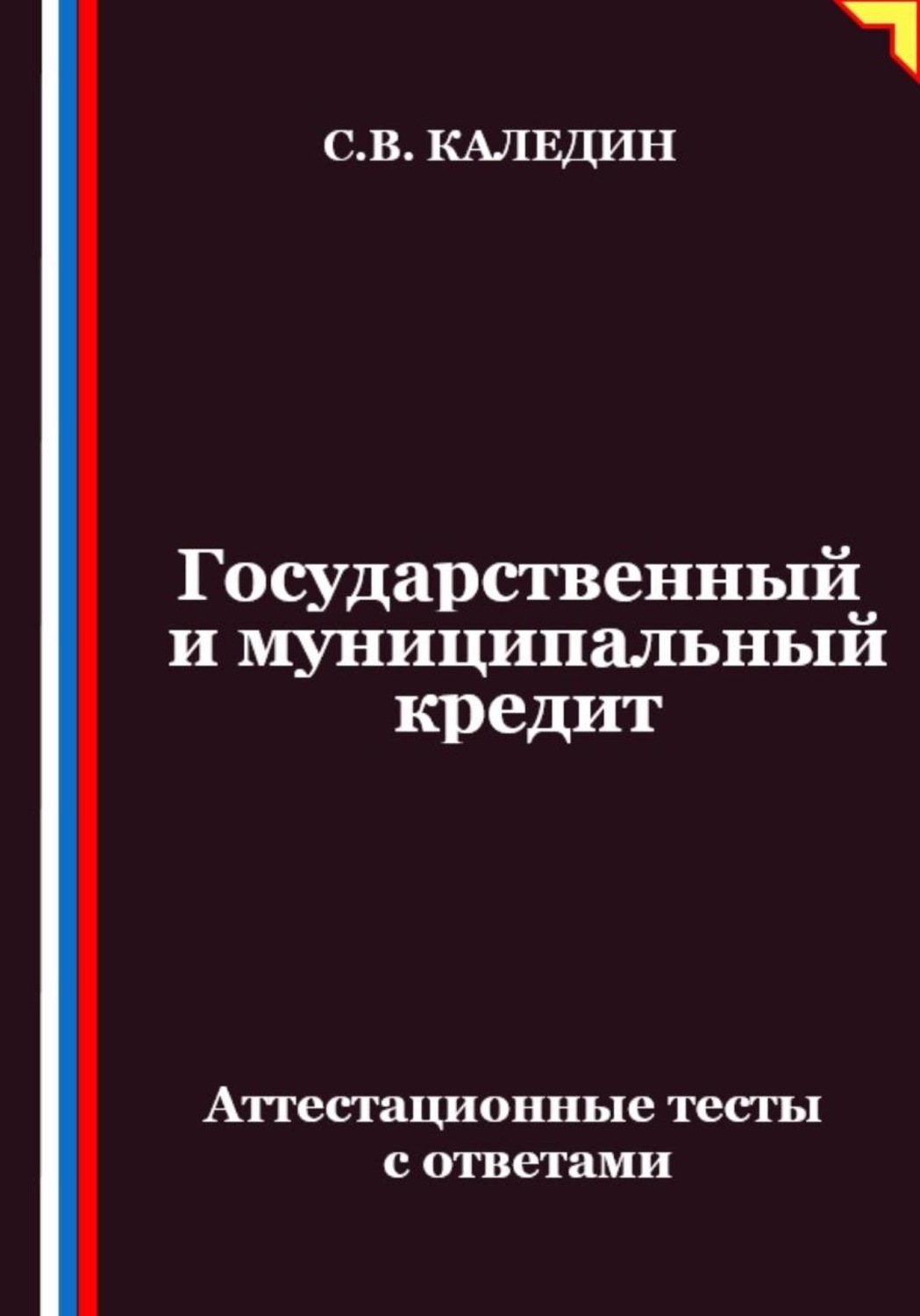Обложка книги «Государственный и муниципальный кредит. Аттестационные тесты с ответами»
