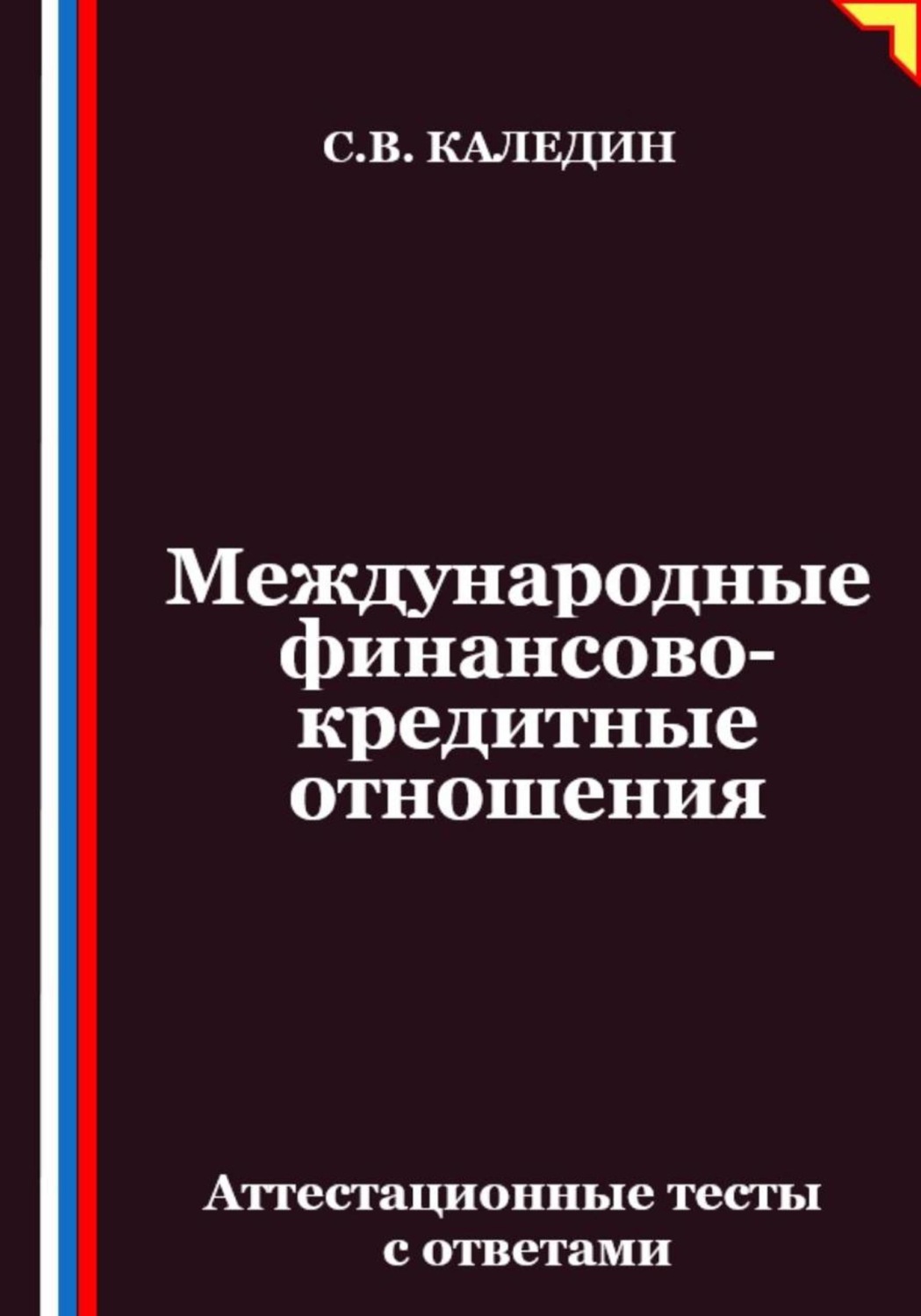 Обложка книги «Международные финансово-кредитные отношения. Аттестационные тесты с ответами»