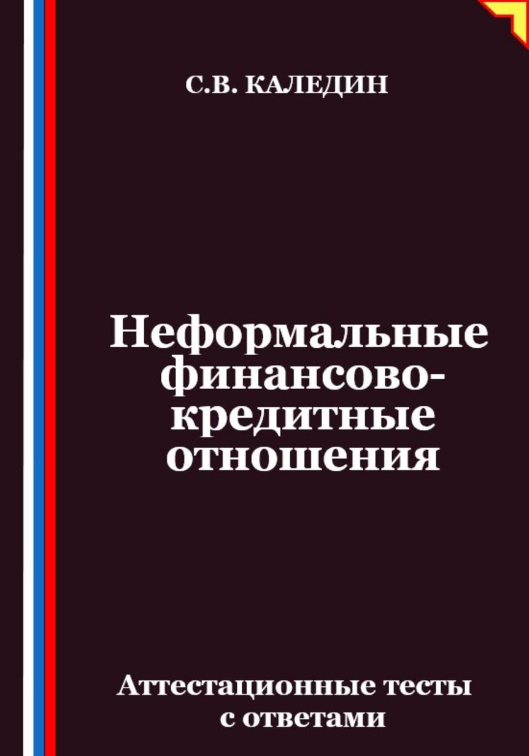 Обложка книги «Неформальные финансово-кредитные отношения. Аттестационные тесты с ответами»