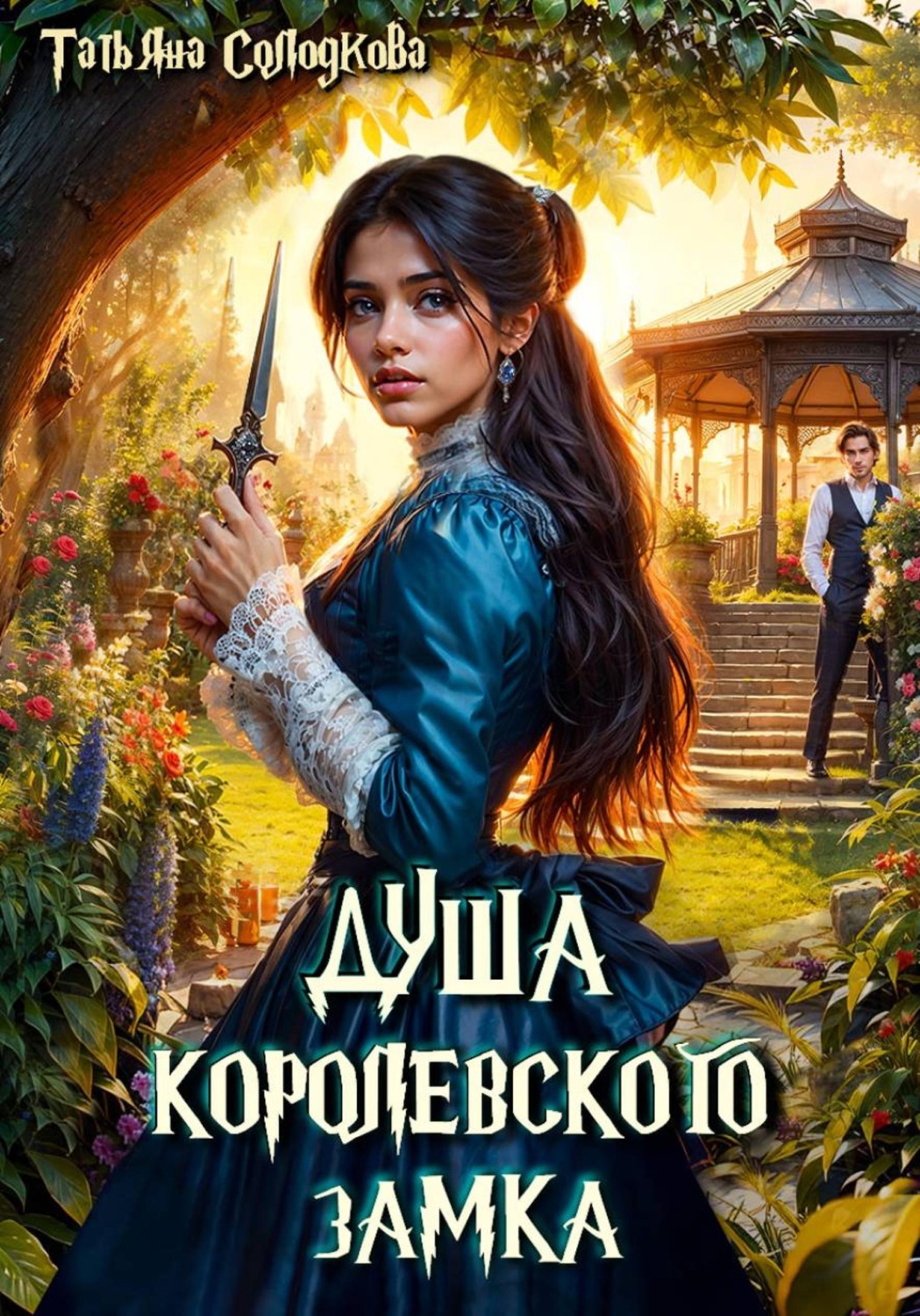 Обложка книги «Душа королевского замка»