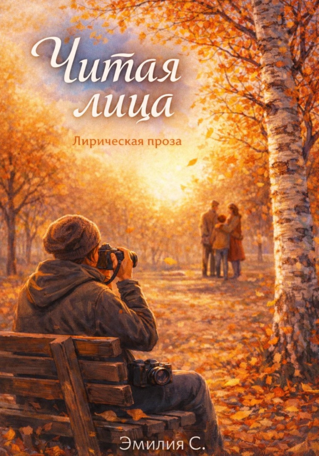 Обложка книги «Читая лица»