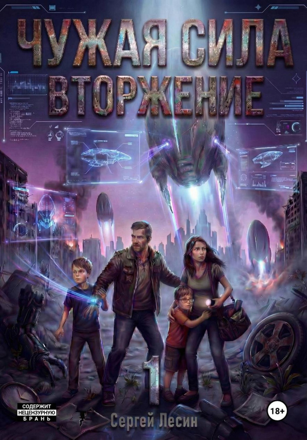Обложка книги «Чужая сила. Часть1. Вторжение»