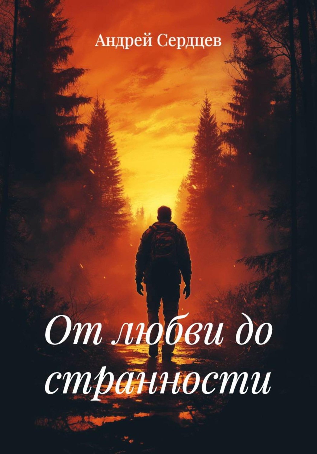 Обложка книги «От любви до странности»