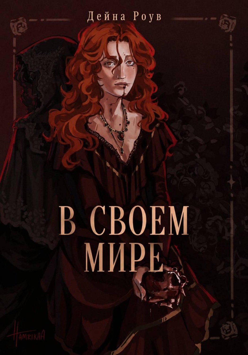 Обложка книги «В своем мире»