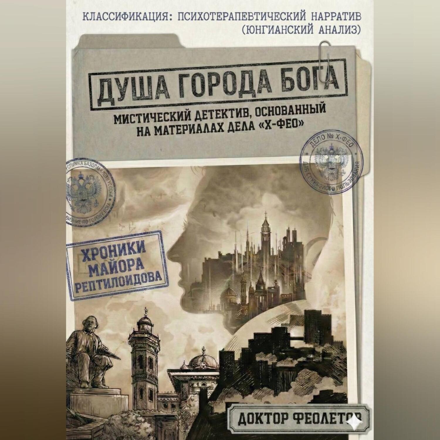 Обложка книги «Душа Города Бога»