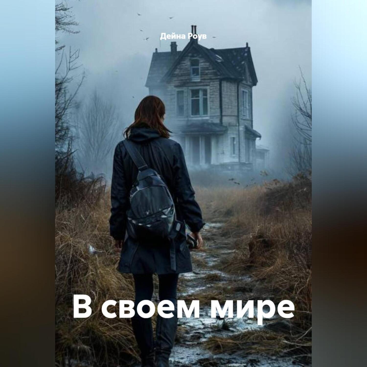 Обложка книги «В своем мире»