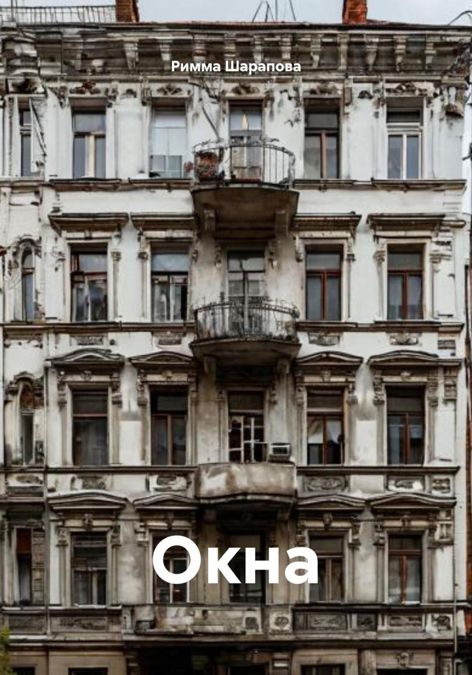 Обложка книги «Окна»