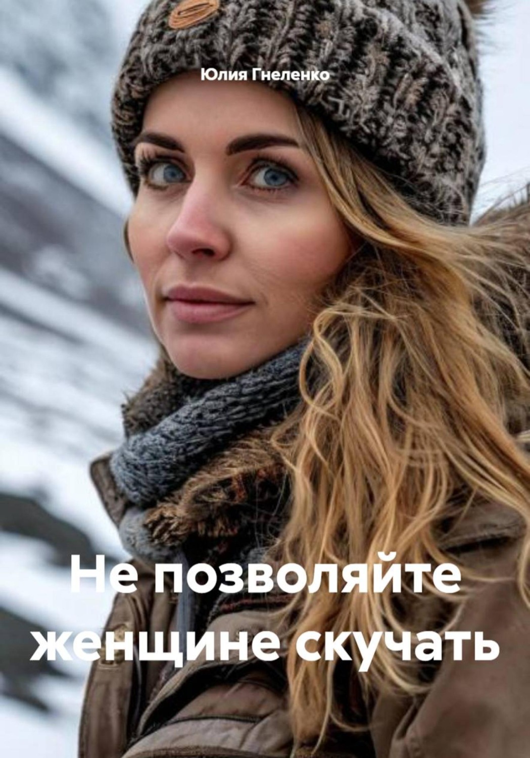 Обложка книги «Не позволяйте женщине скучать»