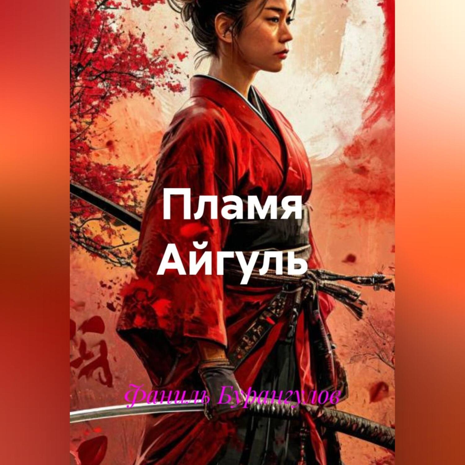 Обложка книги «Пламя Айгуль»