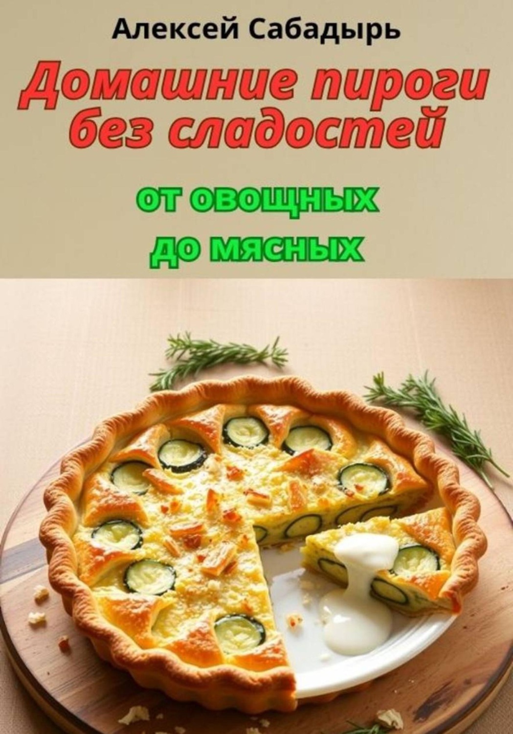 Обложка книги «Домашние пироги без сладостей: от овощных до мясных»