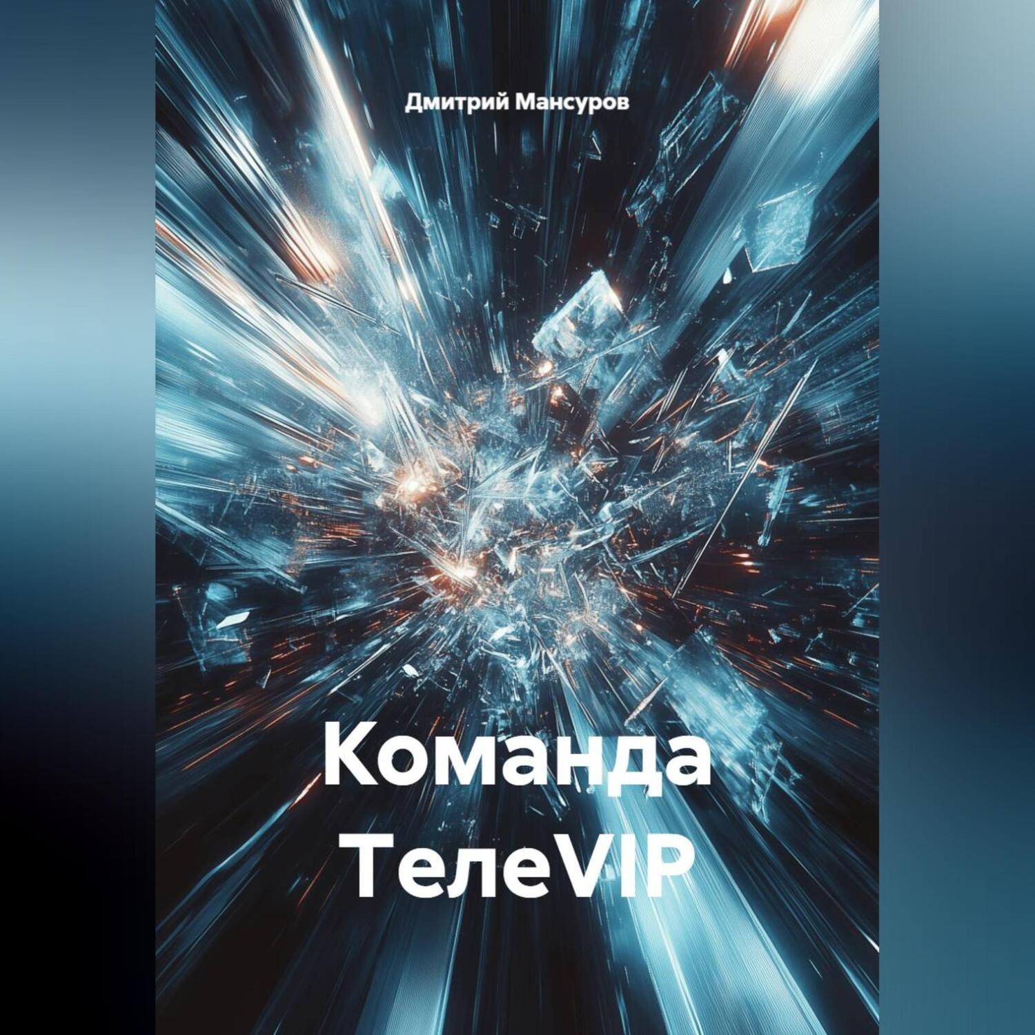 Обложка книги «Команда TелеVIP»