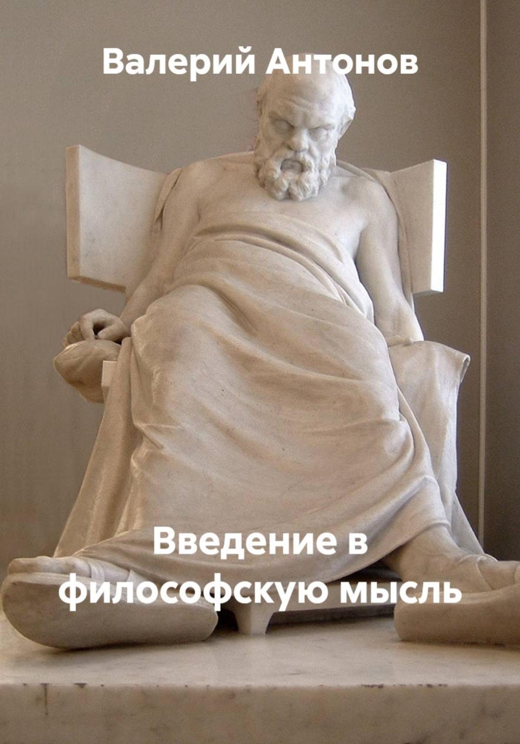 Обложка книги «Введение в философскую мысль»