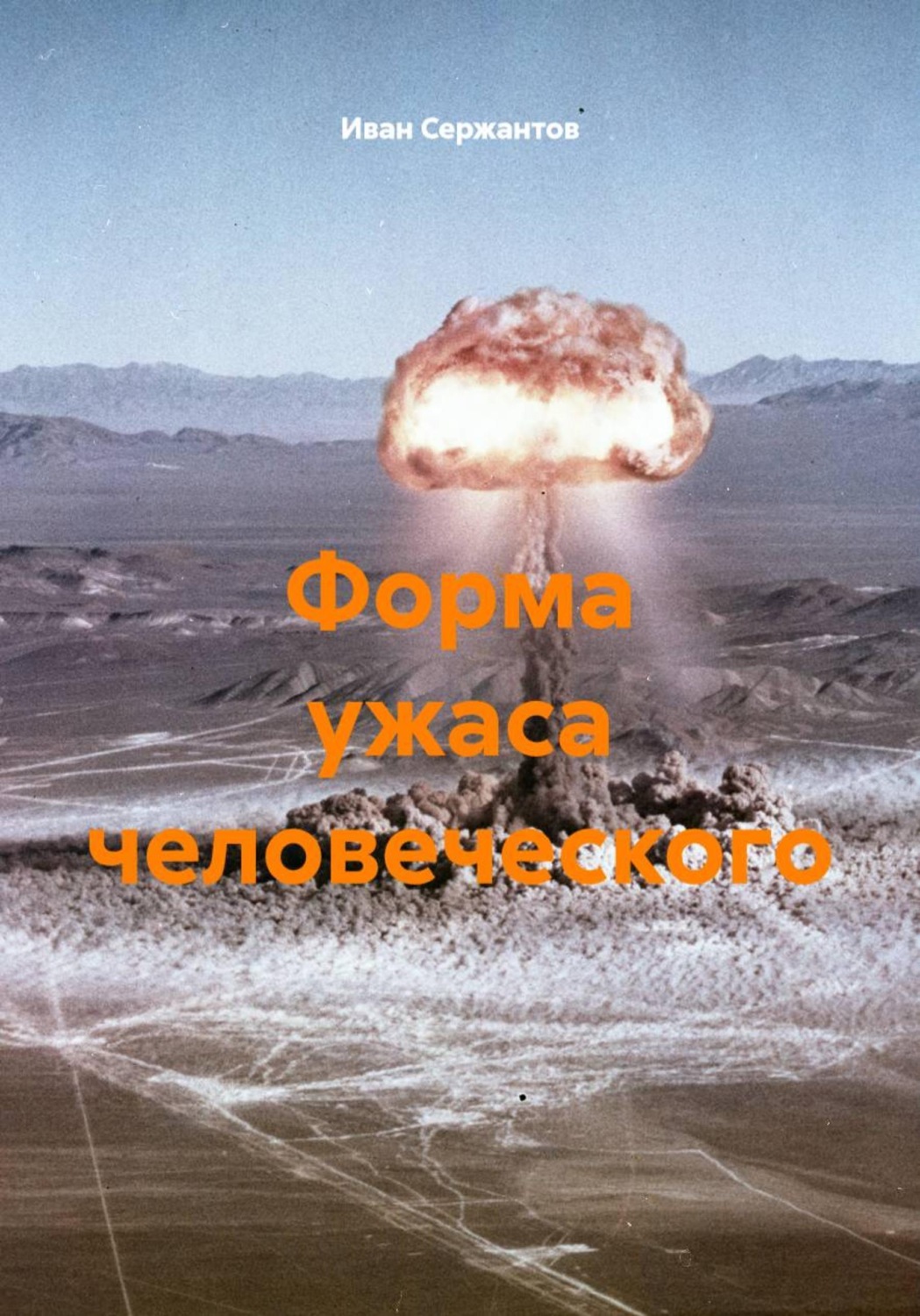 Обложка книги «Форма ужаса человеческого»