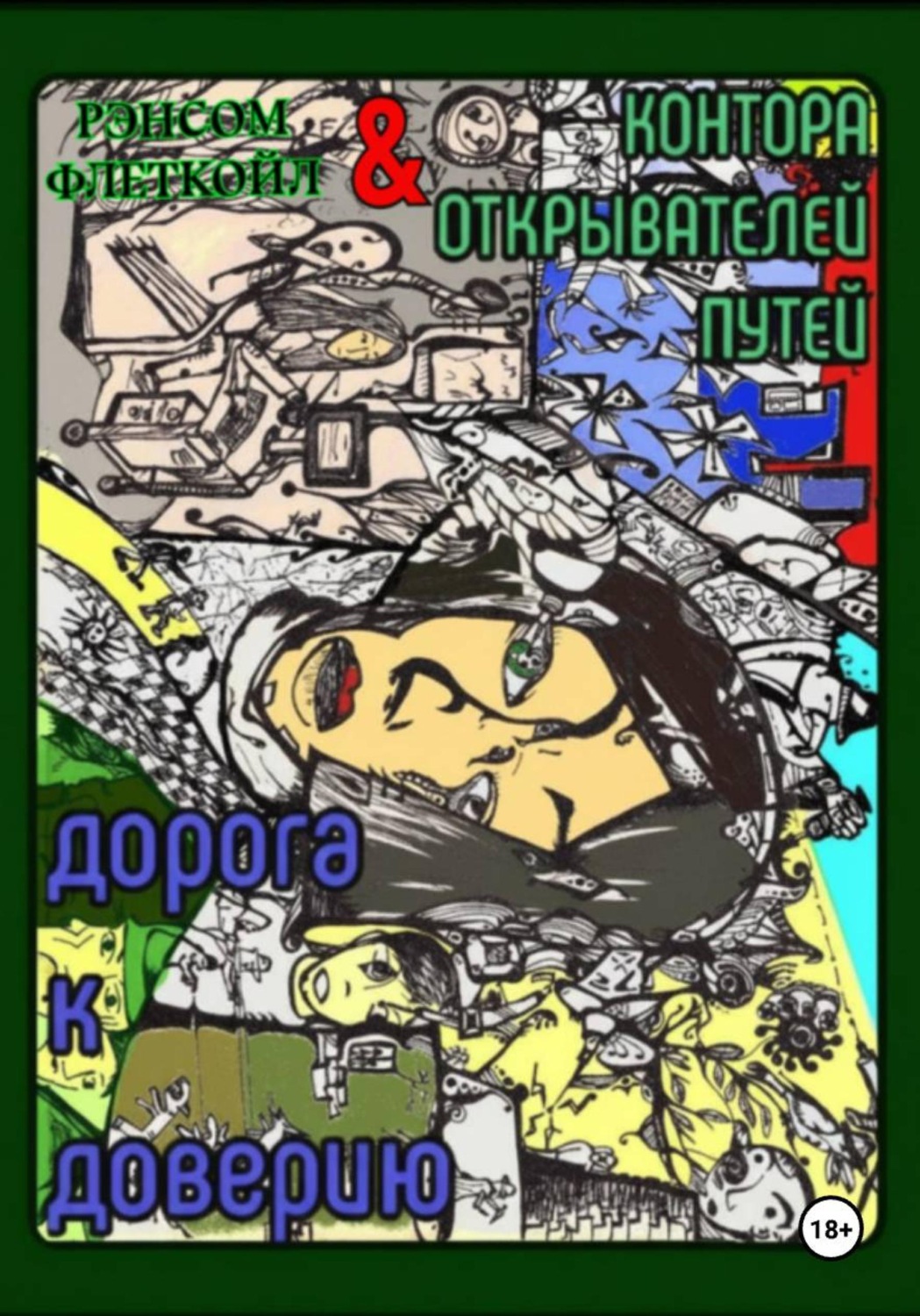 Обложка книги «Дорога К Доверию»