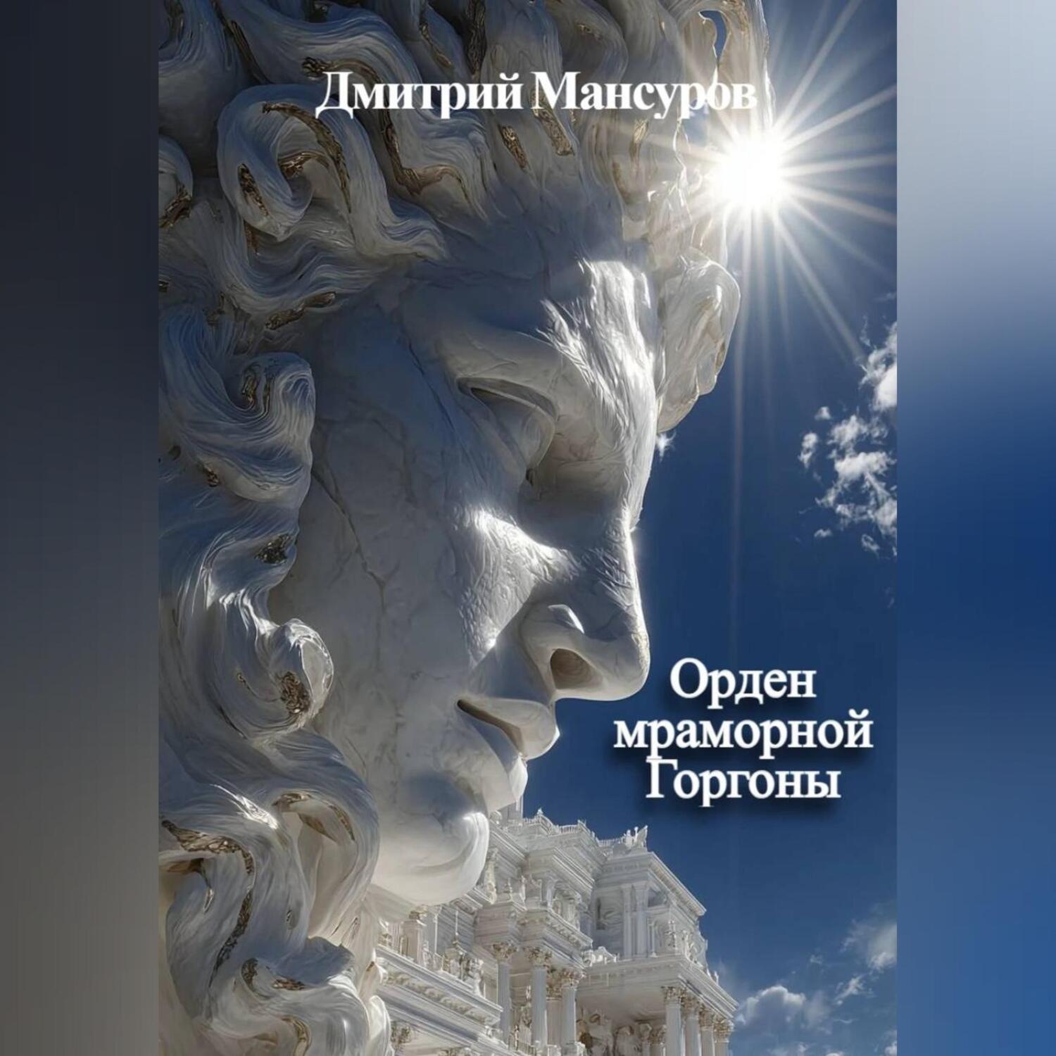 Обложка книги «Орден мраморной Горгоны»