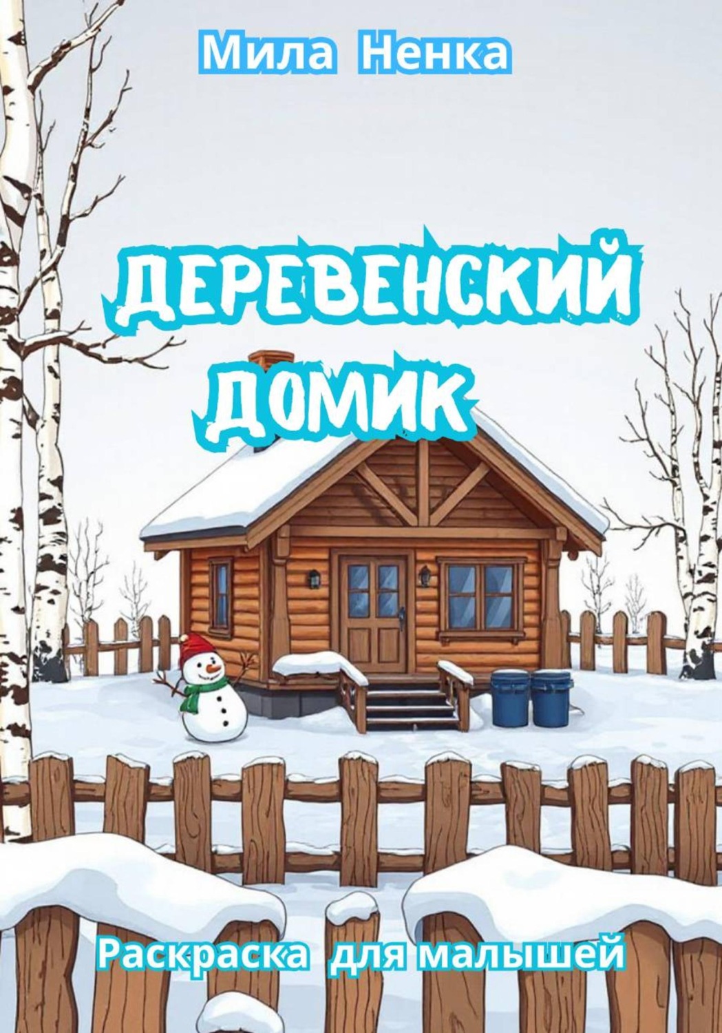 Обложка книги «Деревенский домик»