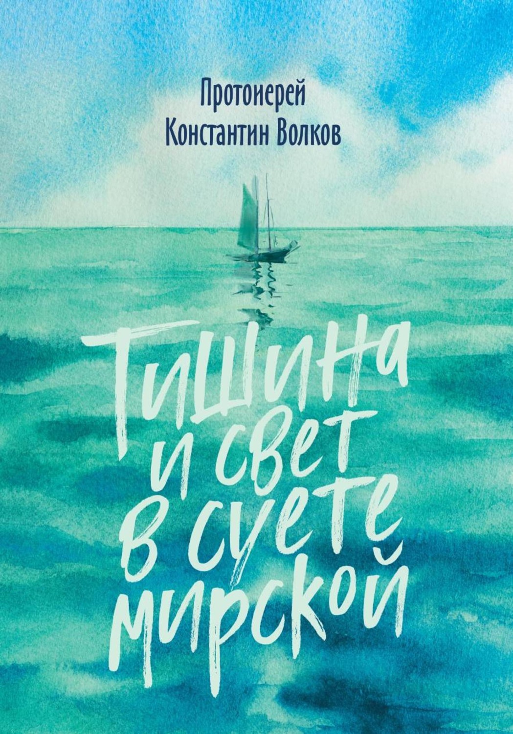 Обложка книги «Тишина и свет в суете мирской»