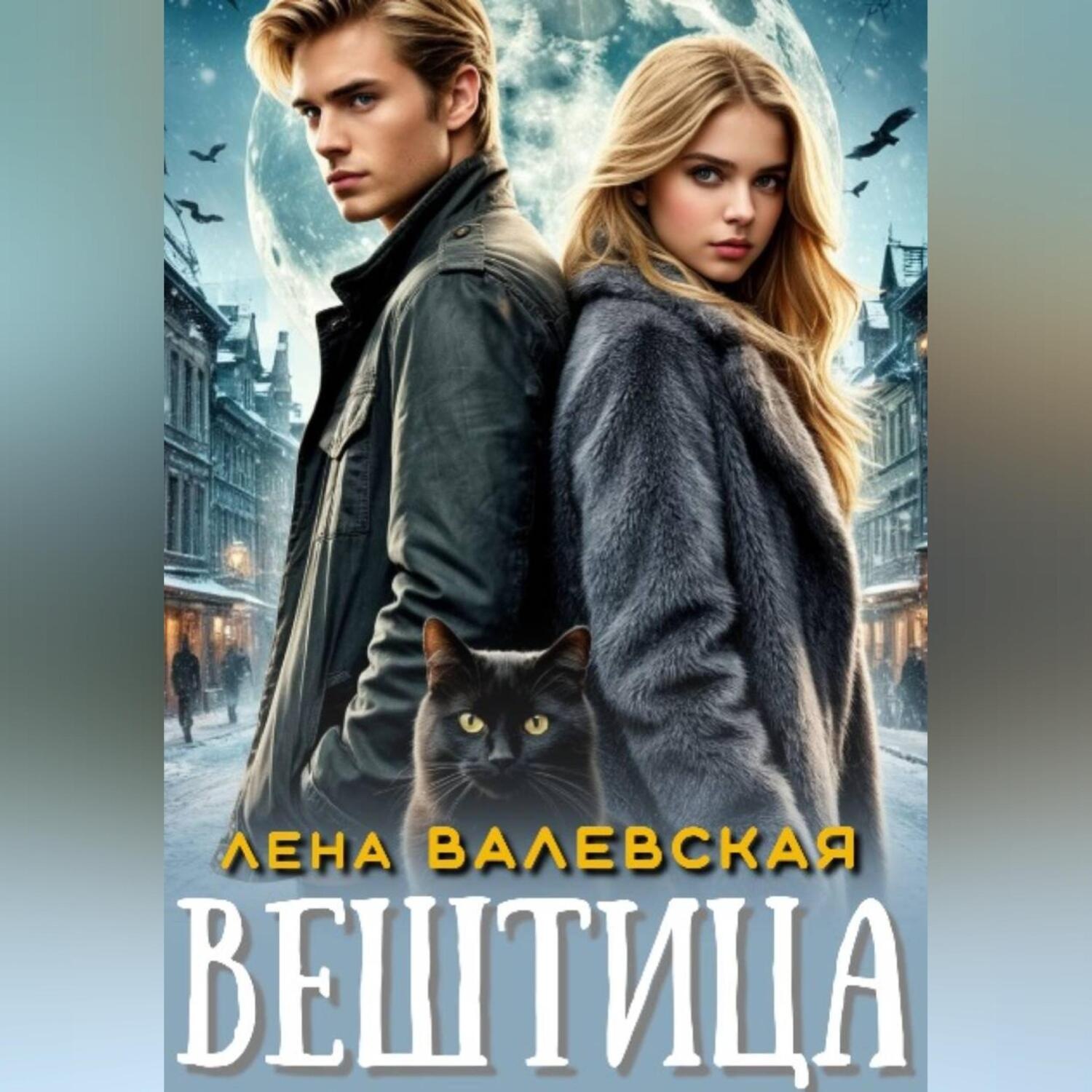 Обложка книги «Вештица»
