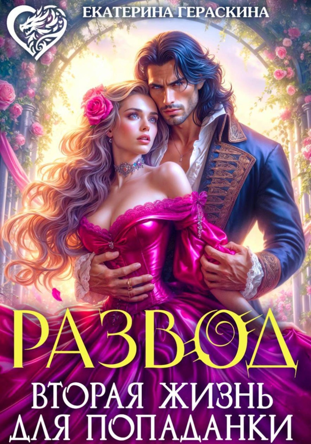 Обложка книги «Развод. Вторая жизнь для попаданки»