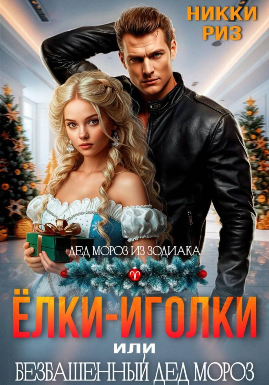 Обложка книги «Ёлки-иголки, или безбашенный Дед Мороз»