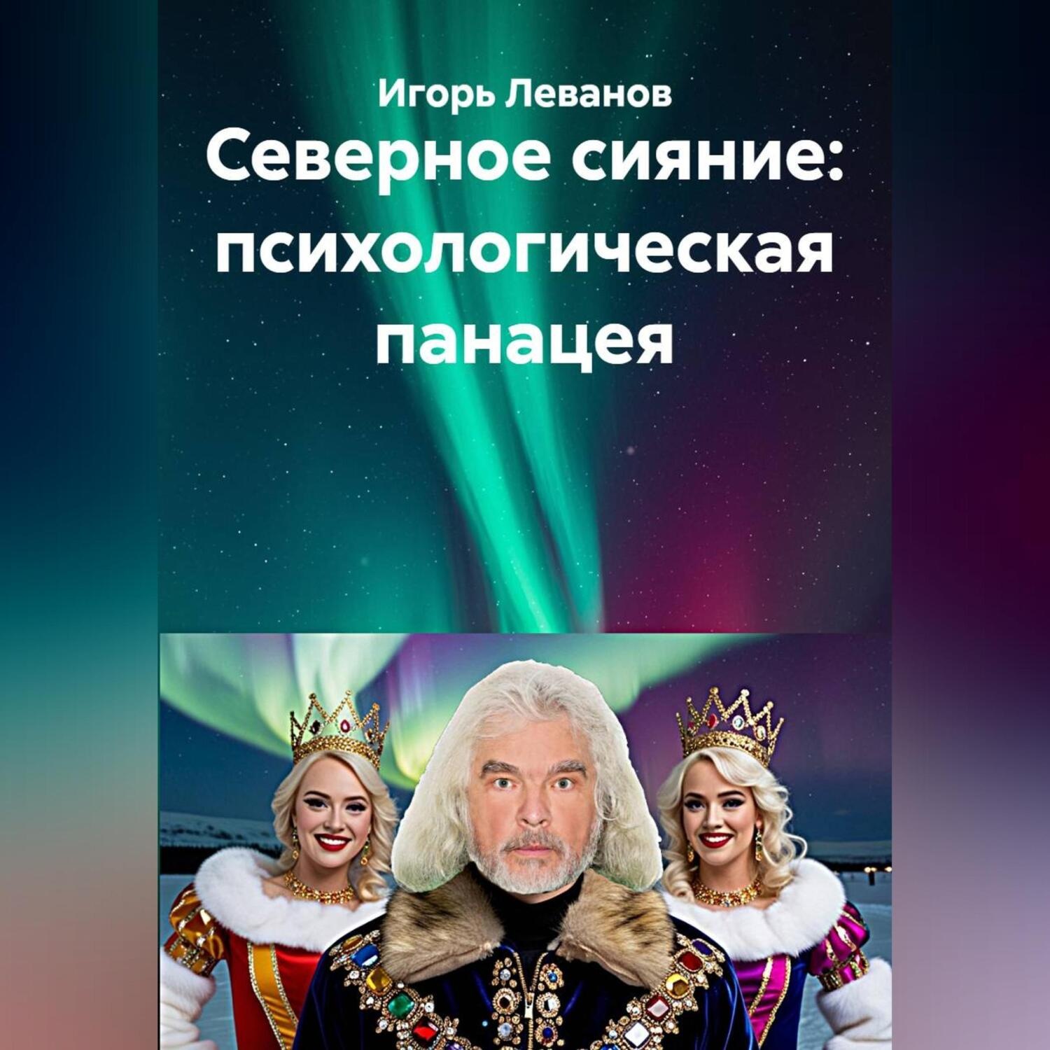 Обложка книги «Северное сияние: психологическая панацея»