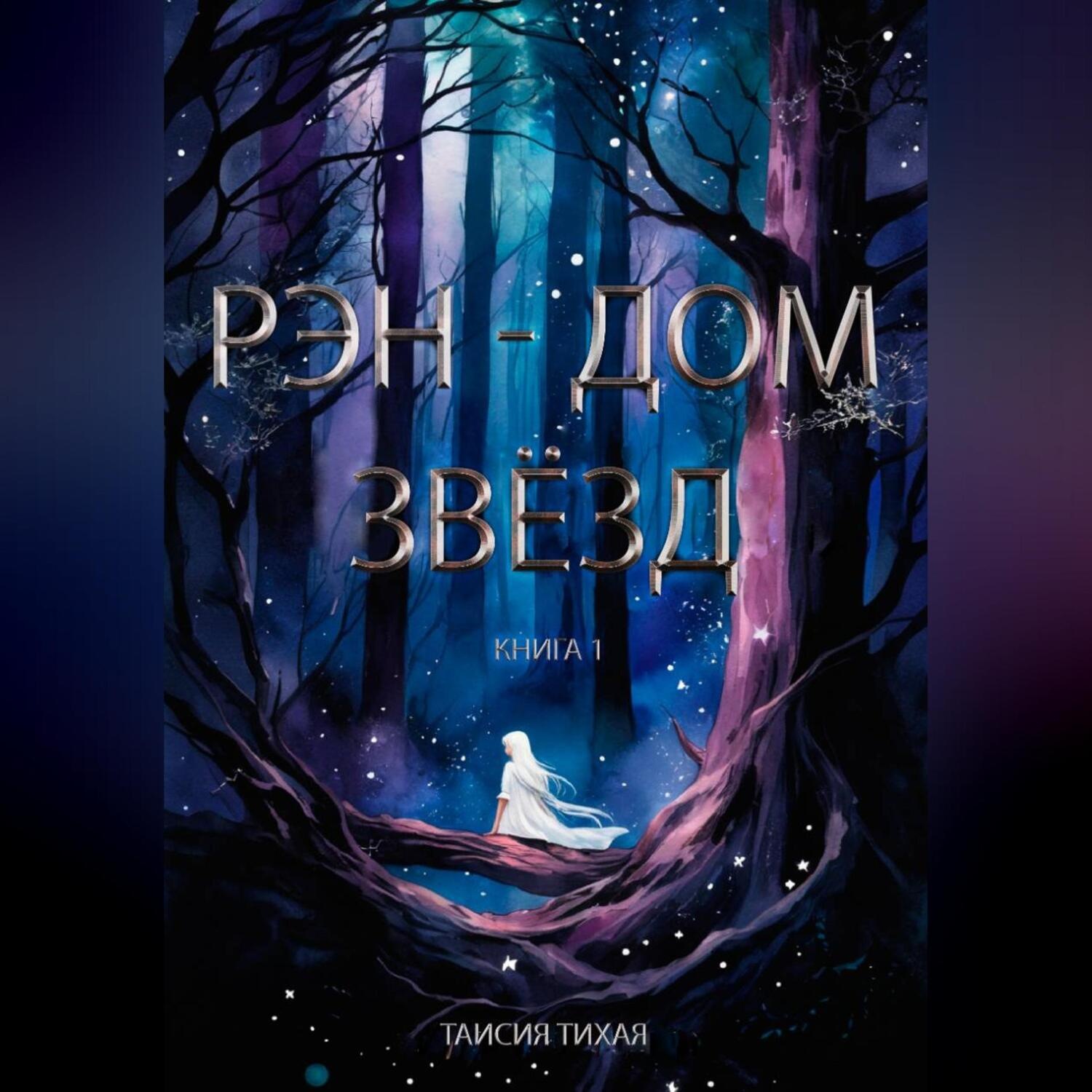 Обложка книги «Рэн – Дом звёзд»