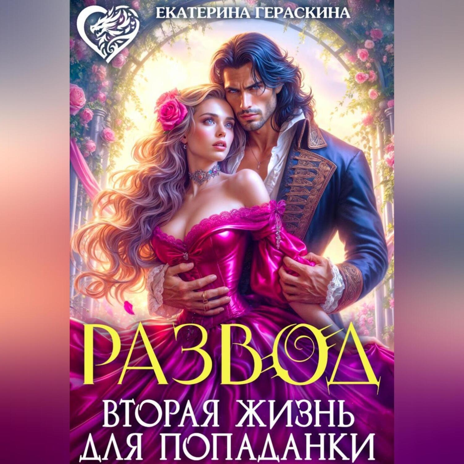 Обложка книги «Развод. Вторая жизнь для попаданки»