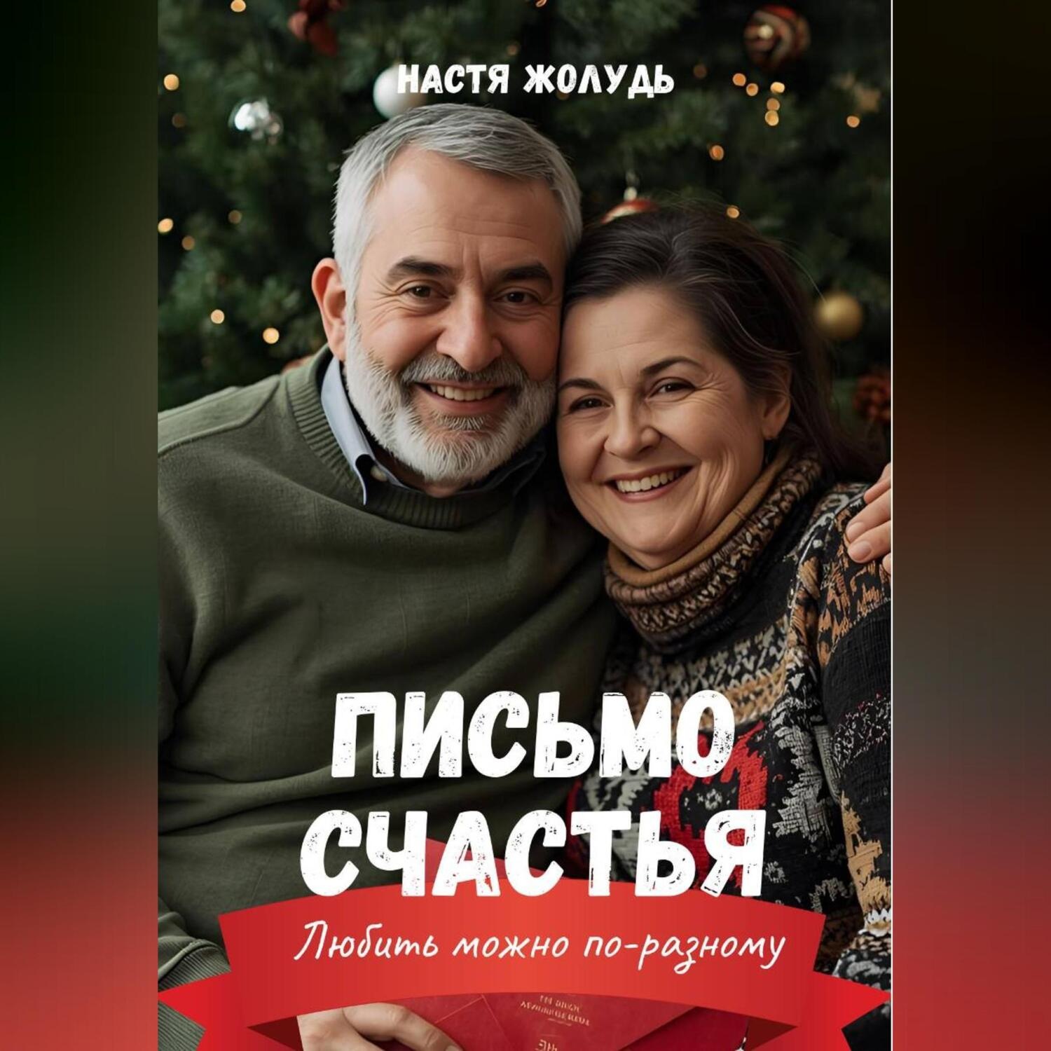 Обложка книги «Письмо счастья»