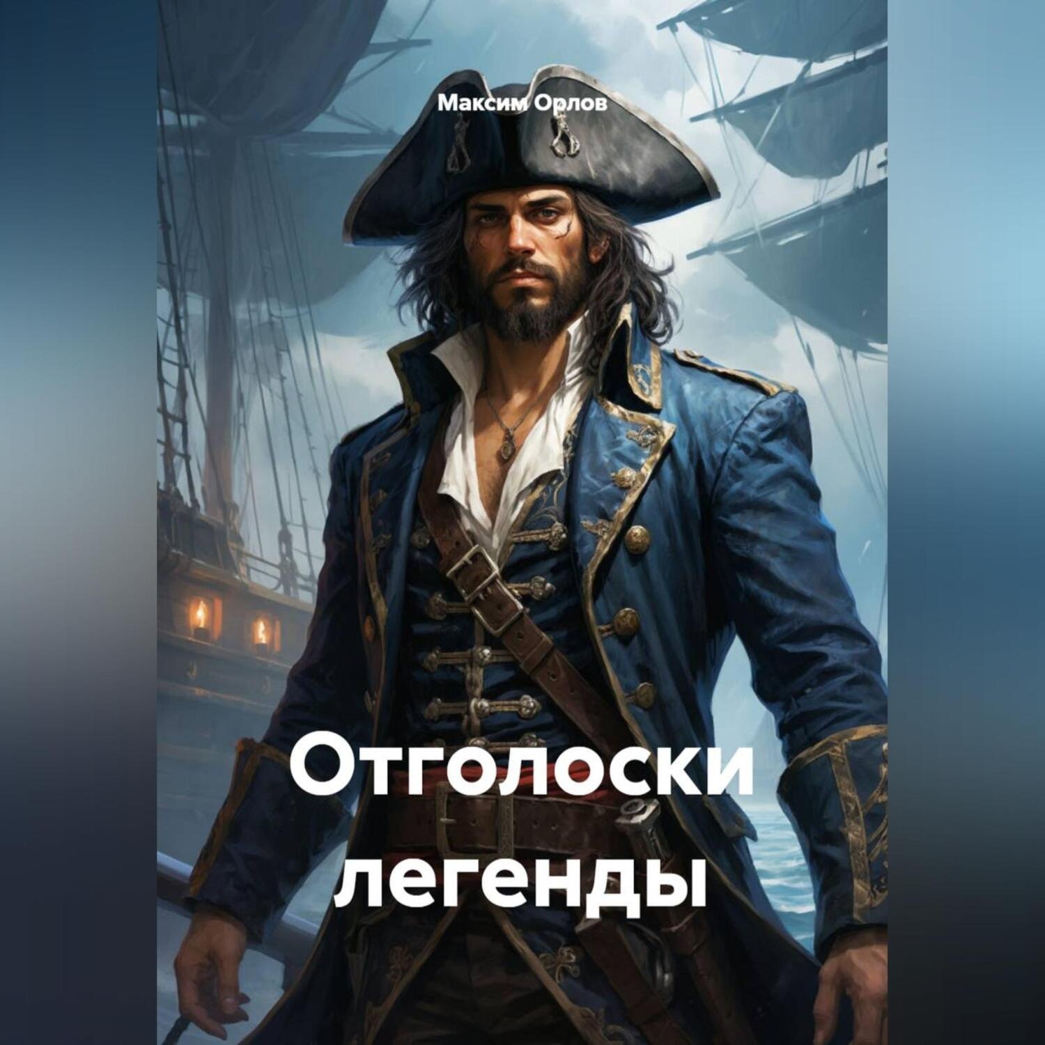 Обложка книги «Отголоски легенды»