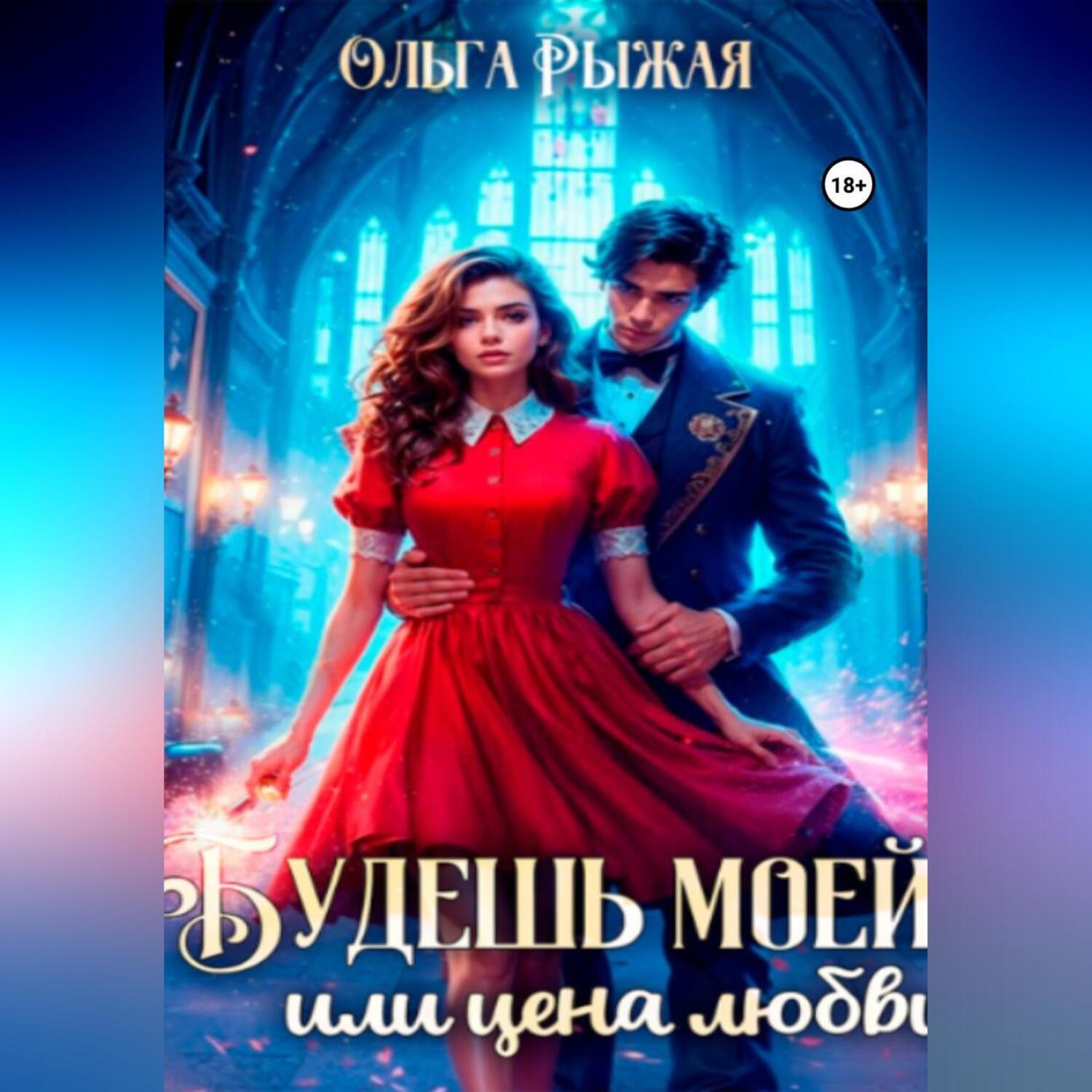 Обложка книги «Будешь моей, или цена любви»