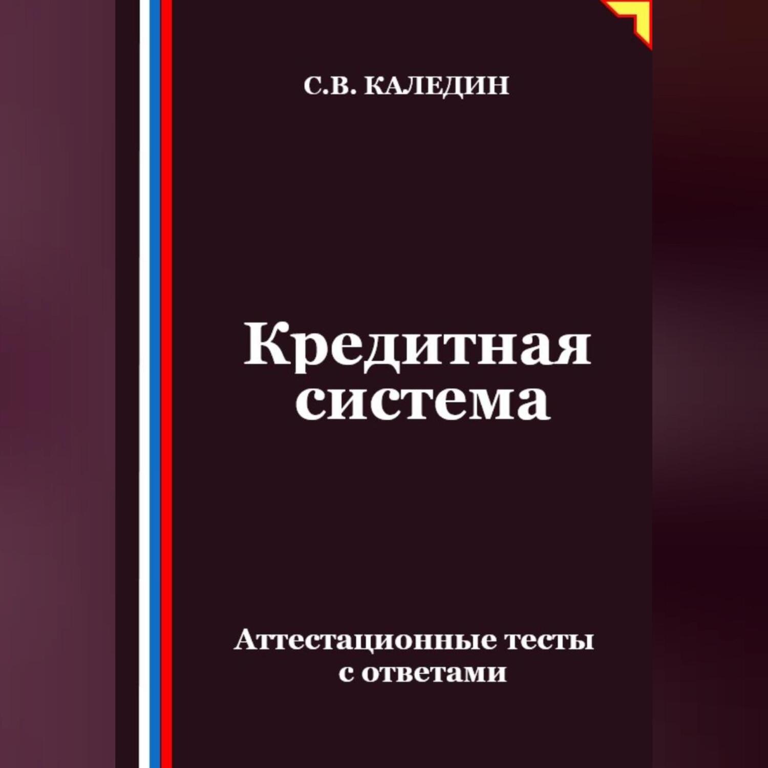 Обложка книги «Кредитная система. Аттестационные тесты с ответами»
