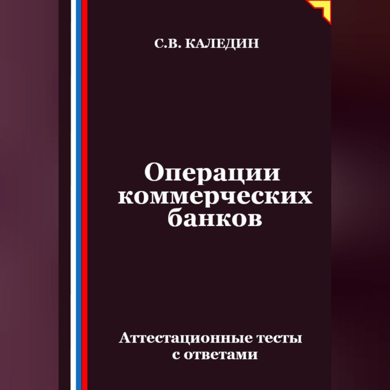 Обложка книги «Операции коммерческих банков. Аттестационные тесты с ответами»