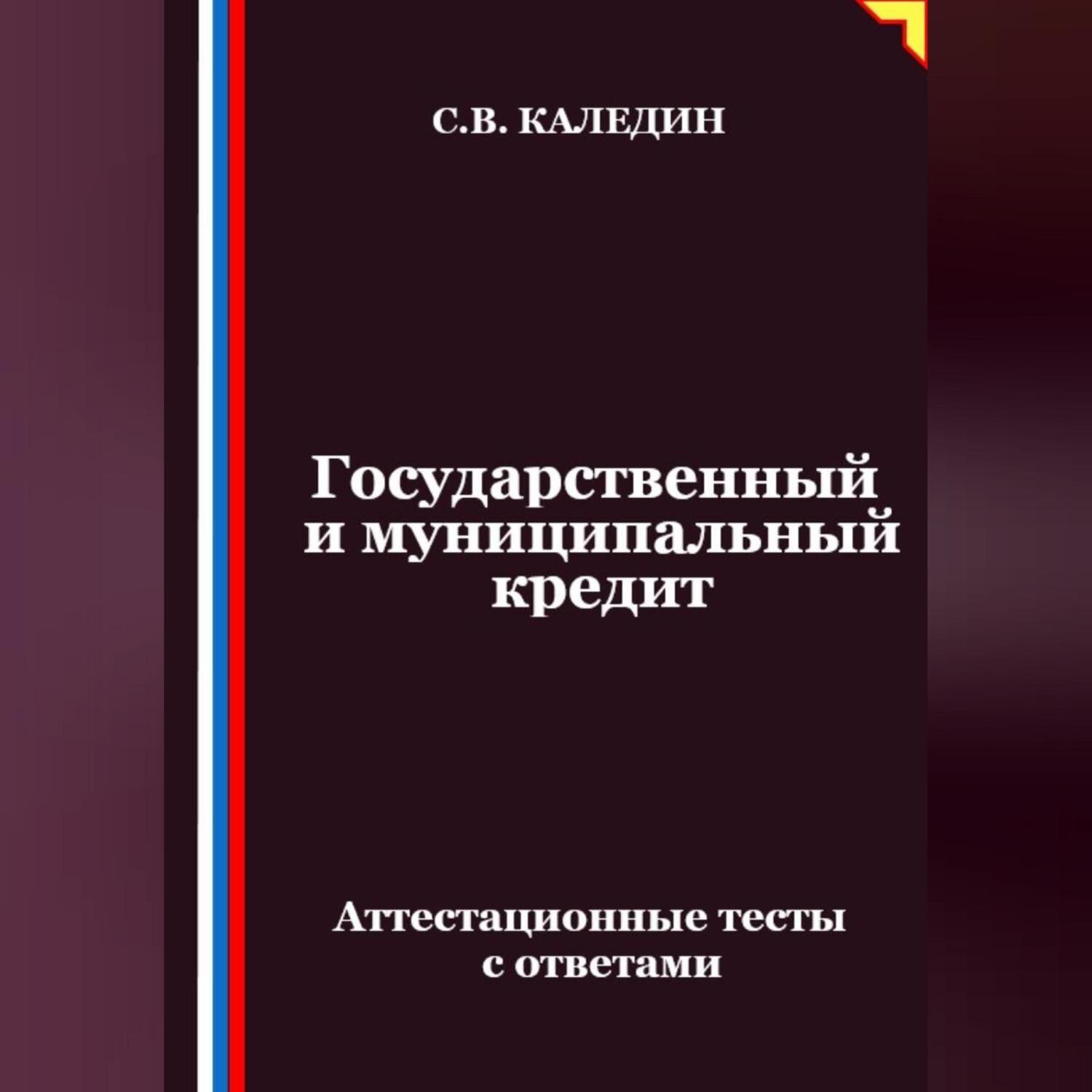 Обложка книги «Государственный и муниципальный кредит. Аттестационные тесты с ответами»
