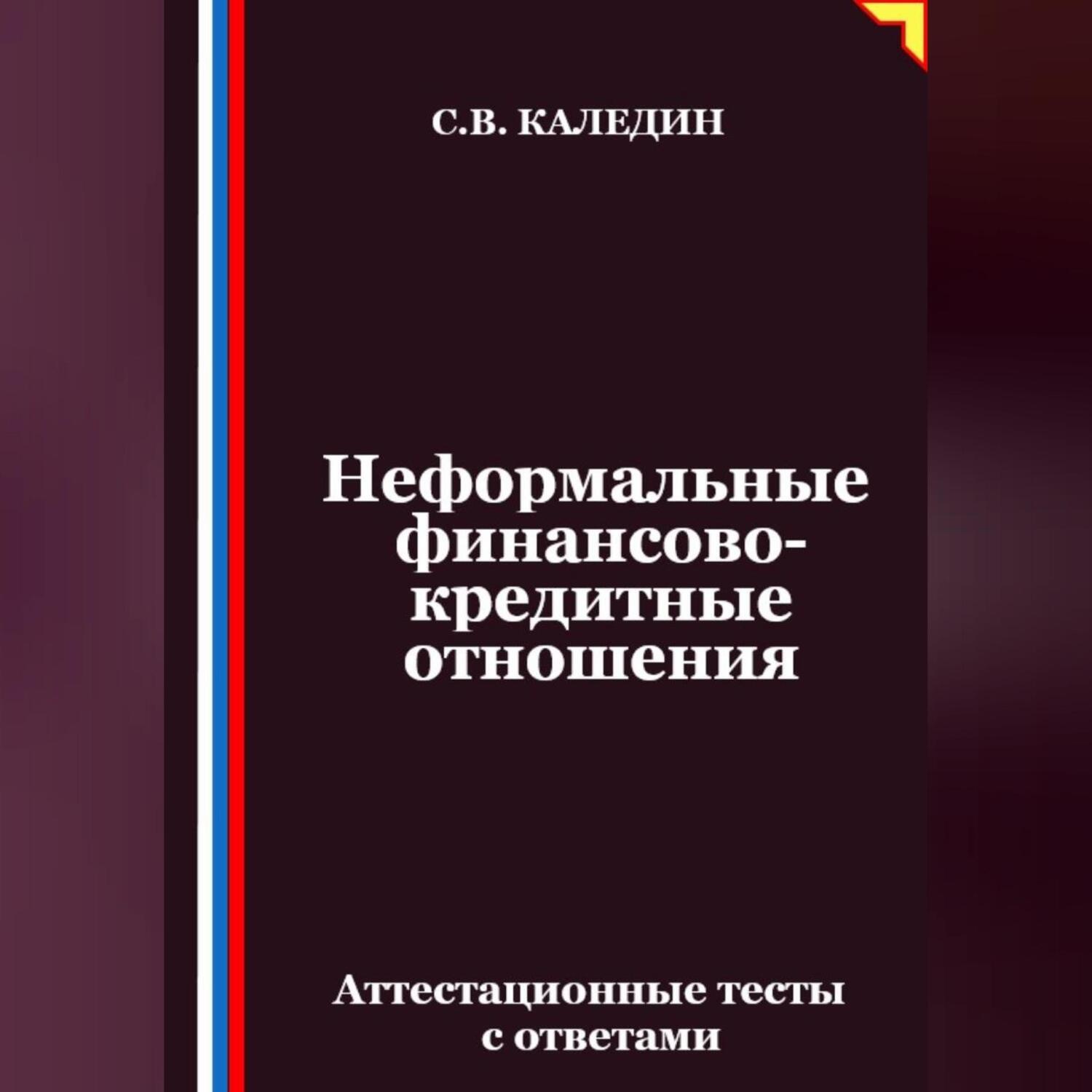 Обложка книги «Неформальные финансово-кредитные отношения. Аттестационные тесты с ответами»