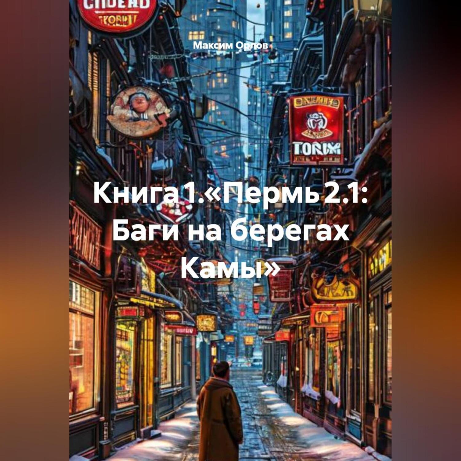 Обложка книги «Книга 1.«Пермь 2.1: Баги на берегах Камы»»