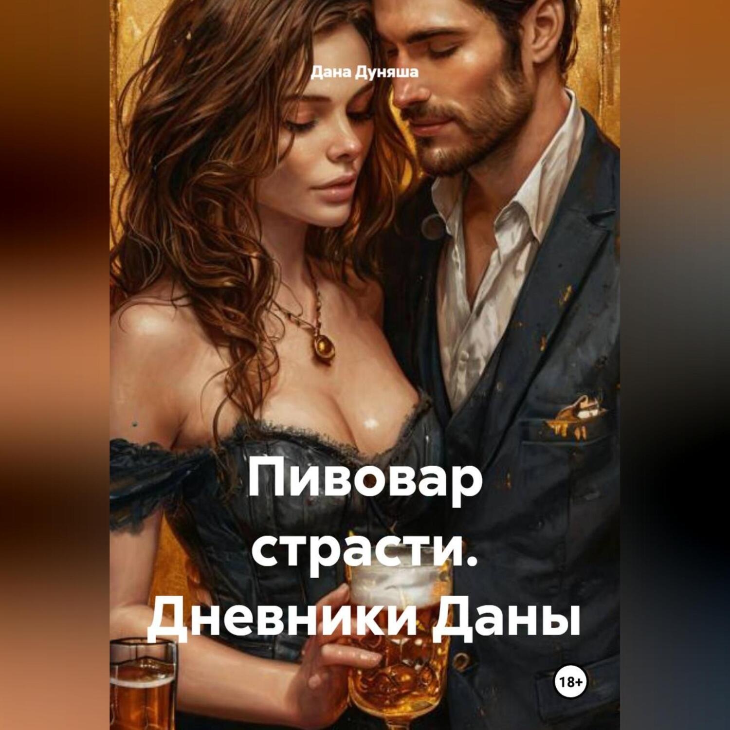 Обложка книги «Пивовар страсти. Дневники Даны»