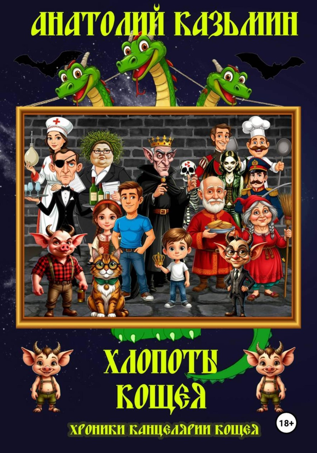Обложка книги «Хлопоты Кощея»