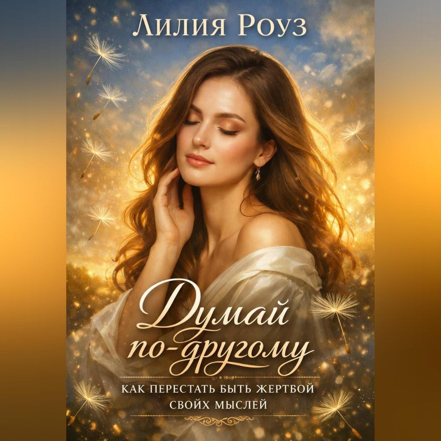 Обложка книги «Думай по другому: как перестать быть жертвой своих мыслей.»