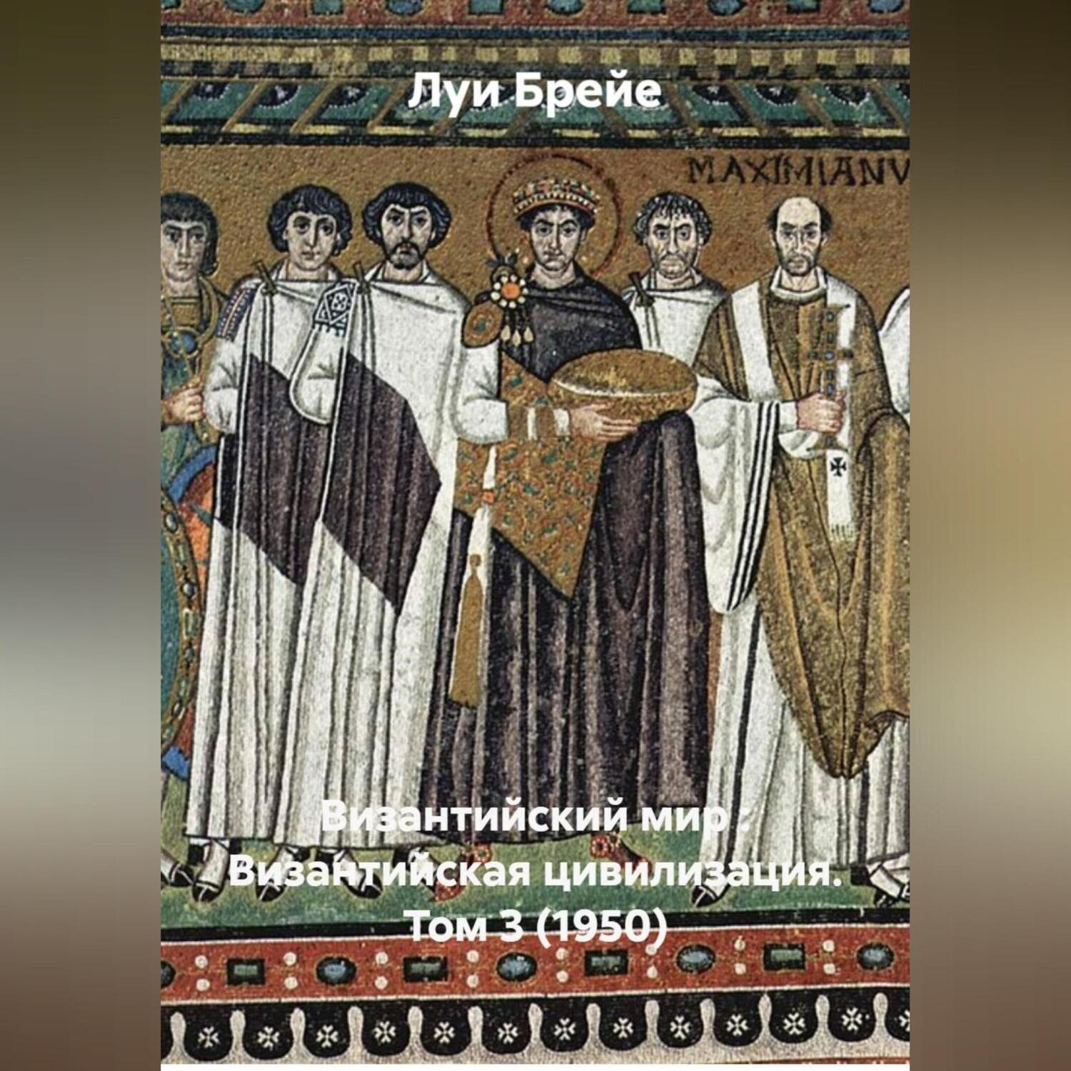 Обложка книги «Византийский мир : Византийская цивилизация. Том 3 (1950)»