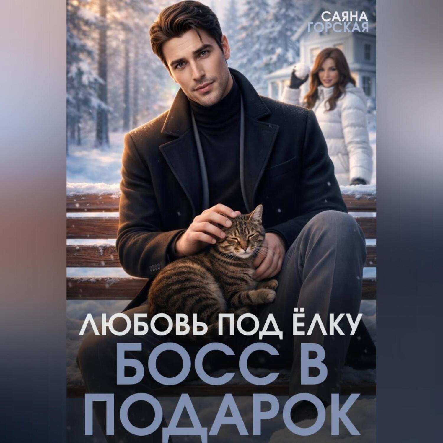 Обложка книги «Любовь под ёлку. Босс в подарок»
