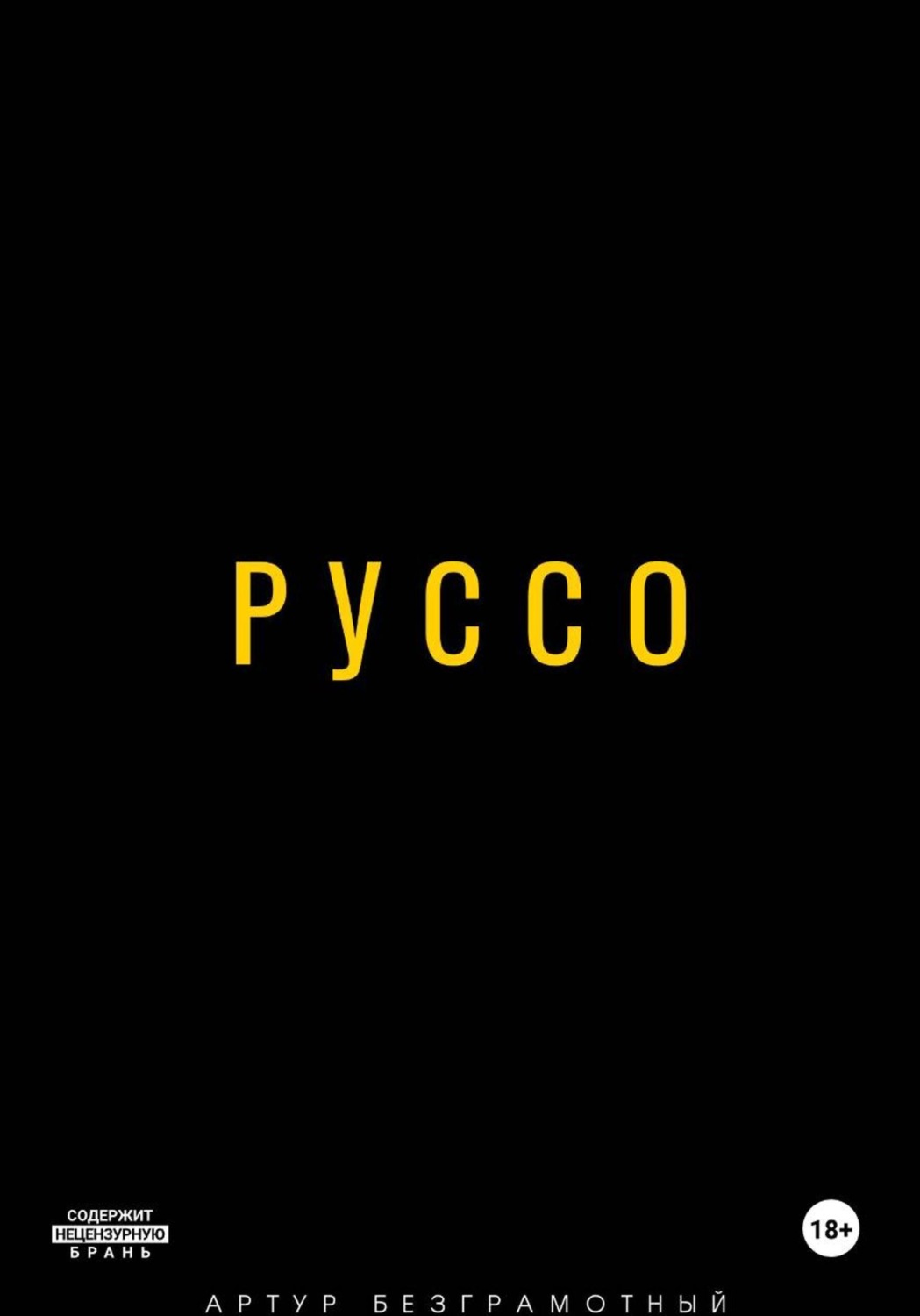 Обложка книги «Руссо»