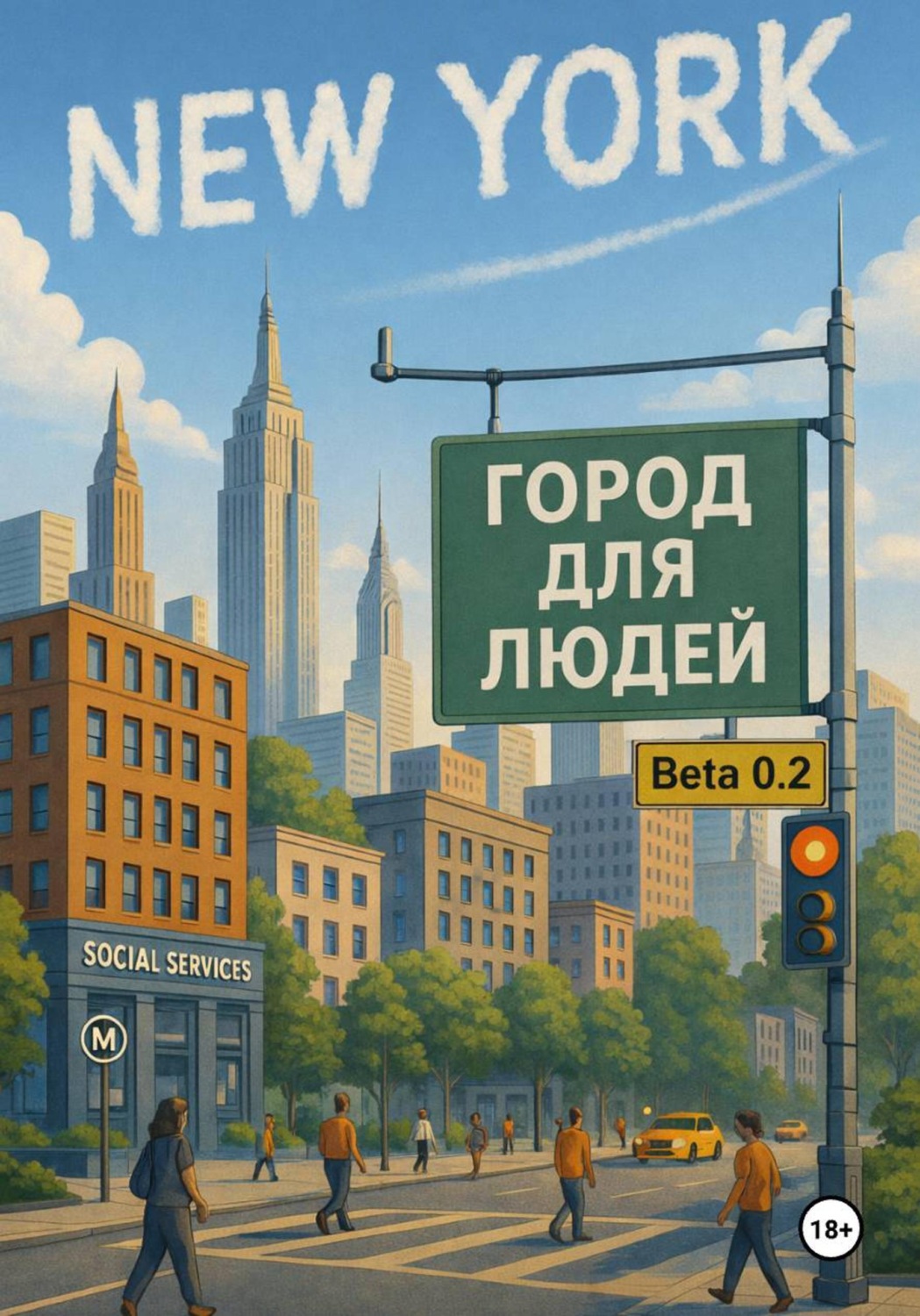 Обложка книги «Нью-Йорк. Город для людей»