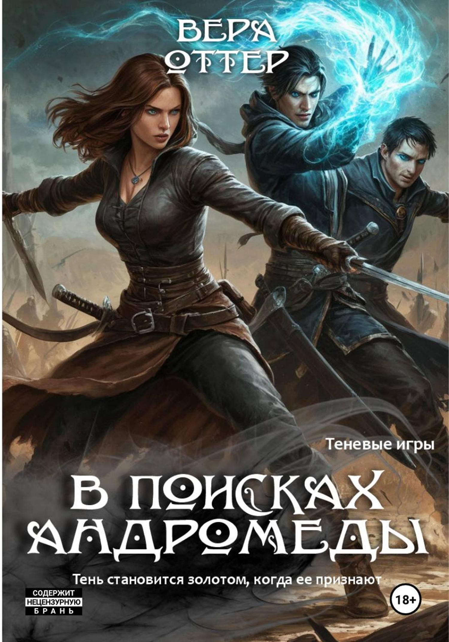 Обложка книги «В поисках Андромеды»